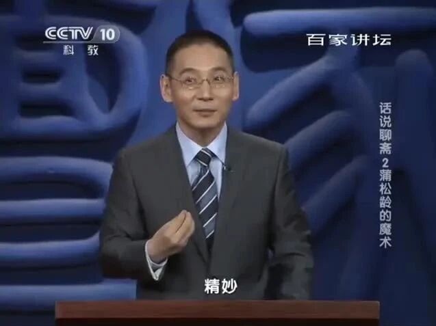 百家讲坛《话说聊斋》02 蒲松龄的魔术-1