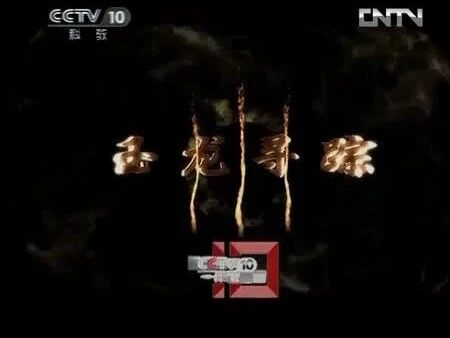 来源：央视网⭐纪录片《玉龙寻踪》（二）-1