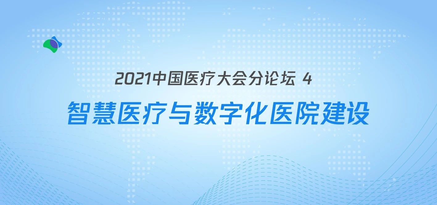 智慧医疗与信息化建设分享回放 - 中国医院大会分论坛四