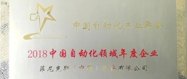 “2019中国自动化产业年会”在浙江绍兴隆重举行，菲尼克斯电气喜获三项殊荣