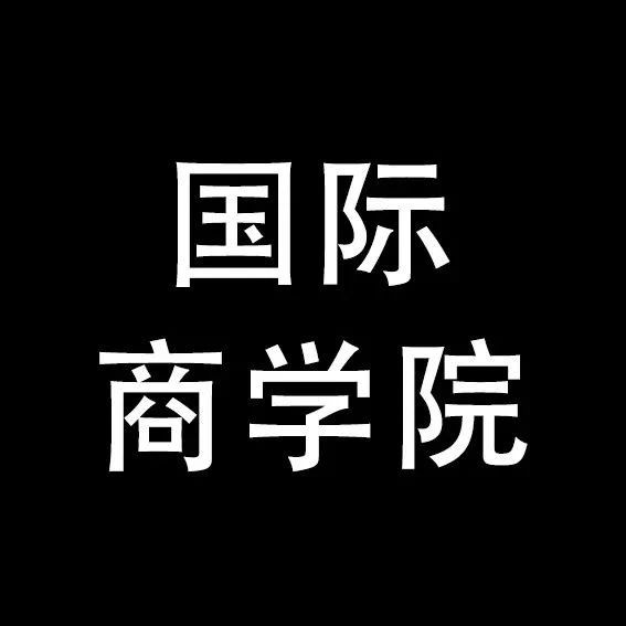 第十二周考勤公示——国际商学院