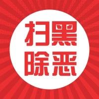 【扫黑除恶】成都市召开扫黑除恶领导小组第四次会议暨禁毒工作会议