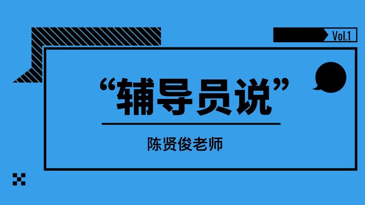 “辅导员对你说”专栏 | 陈贤俊:学生宿舍矛盾处理之我见