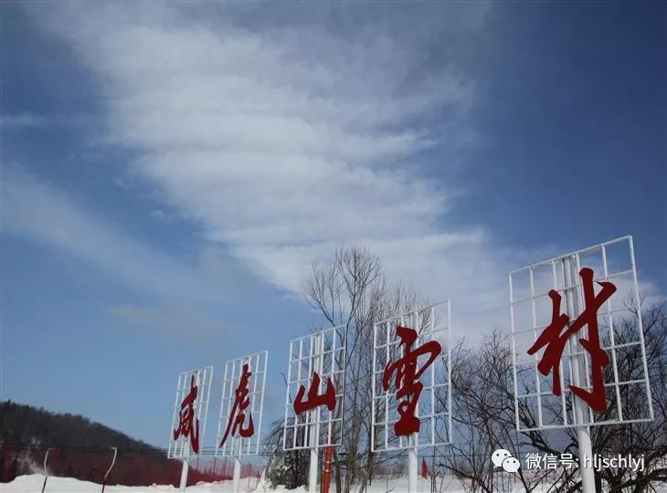 【生态雪村】威虎山雪村:纵情雪世界 乐享嘉年华