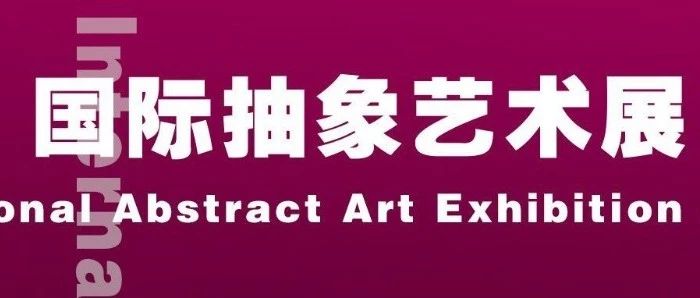 中国(济南)国际抽象艺术展