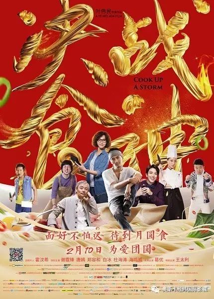 【即将上映】《决战食神》2月10日 味转乾坤 食力全开