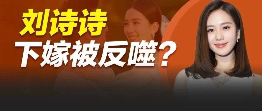 刘诗诗产后复出似18,50岁老公却变身＂奶奶＂,真一姐下嫁被反噬?