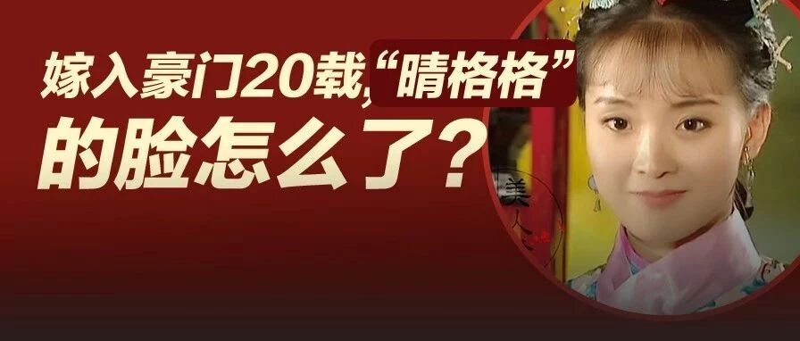 44岁＂晴格格＂王艳近照曝光: 23岁嫁豪门成阔太, 如今脸怎么变这样…