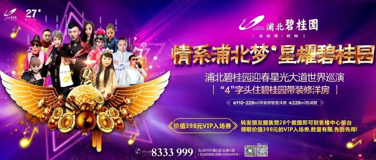 年初九您有空么?浦北碧桂园邀您共享星光大道巡演