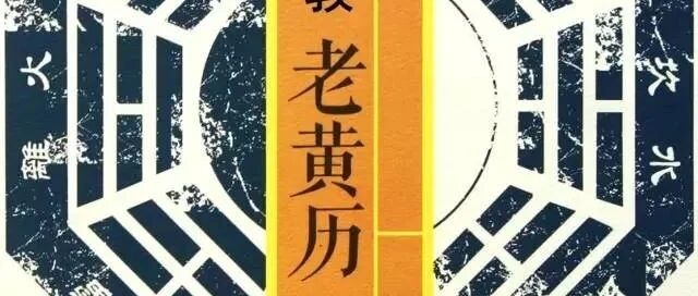 今日明日道历 | 每日老黄历