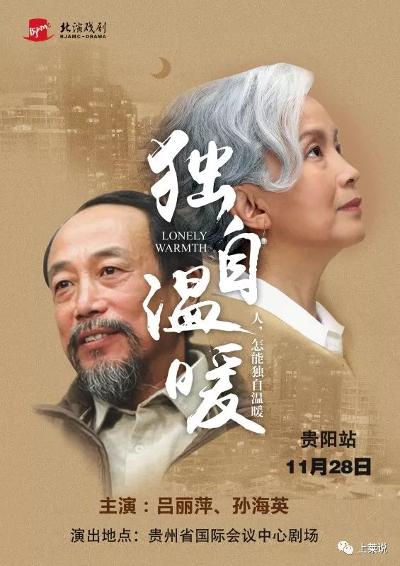 吕丽萍孙海英贵阳同台飙戏~《独自温暖》11月28日上演!!