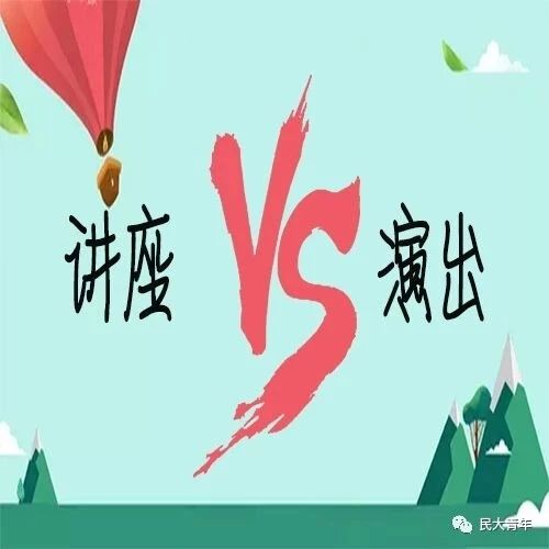 号外号外 | 讲座VS演出,哪个是你的心头爱?