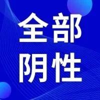 惠山区第一轮区域全员核酸检测，全部阴性！