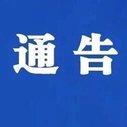 惠山区关于疫情防控期间企业复工工作的通告