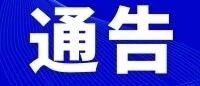 惠山区关于开展第一轮区域全员核酸检测的公告