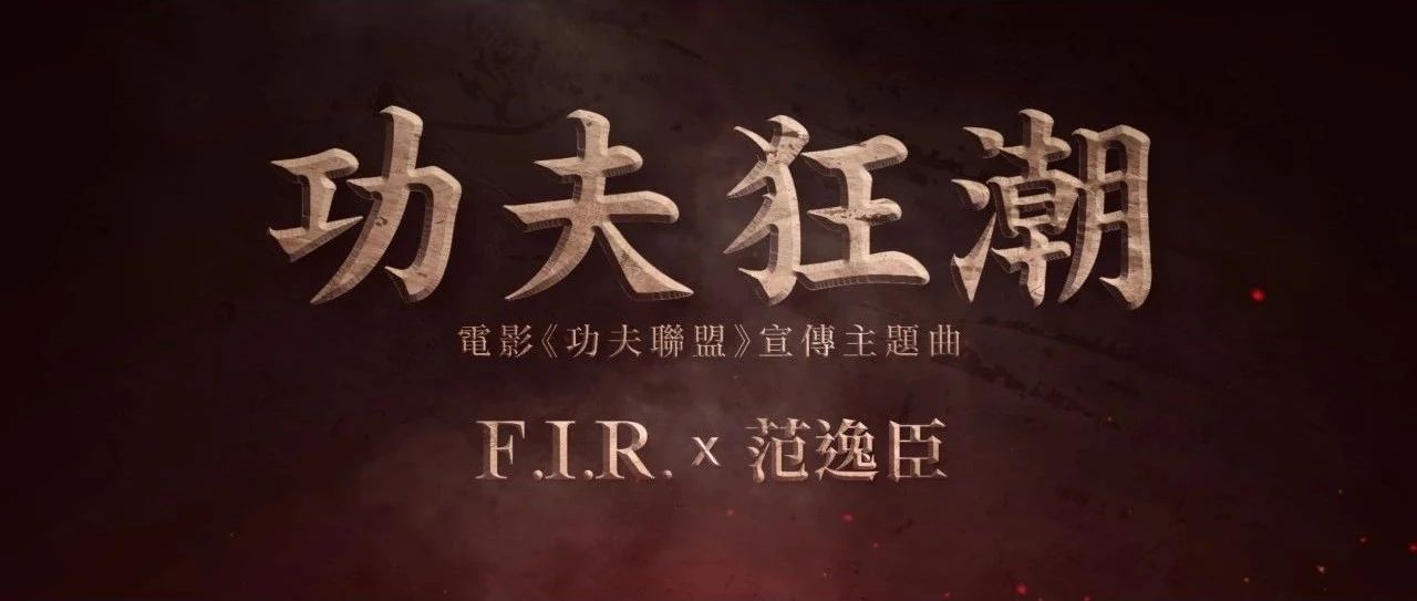 【新歌】F.I.R.飞儿乐团全新出发 携手范逸臣勇闯功夫联盟