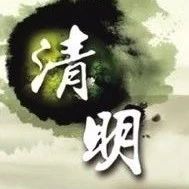又到清明 文明祭奠寄哀思