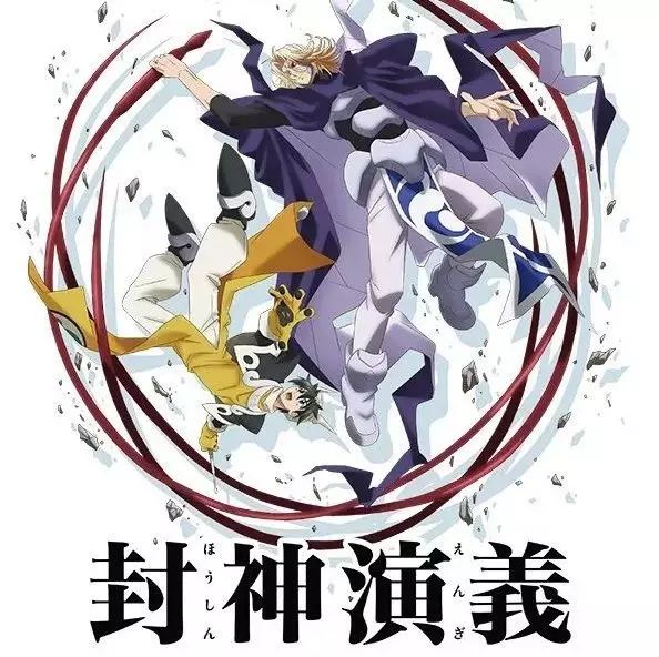 《封神演义》动画新作将于明年 1 月开播 古川慎、中村悠一、KENN 参演确定