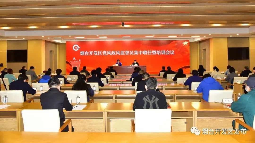 烟台开发区召开党风政风监督员集中聘任暨培训会议