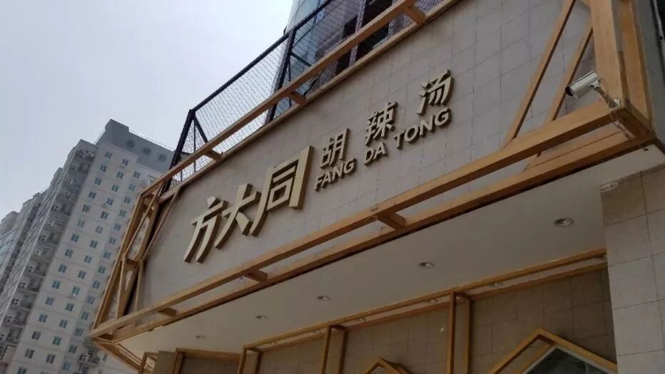 “方大同胡辣汤”商标被判无效  老板“悬赏”10万征新名