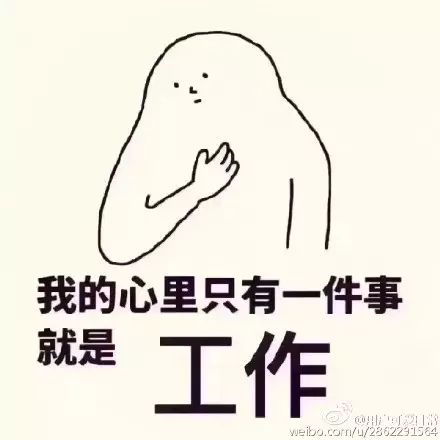 我爱上班!我爱工作!工作使我快乐!