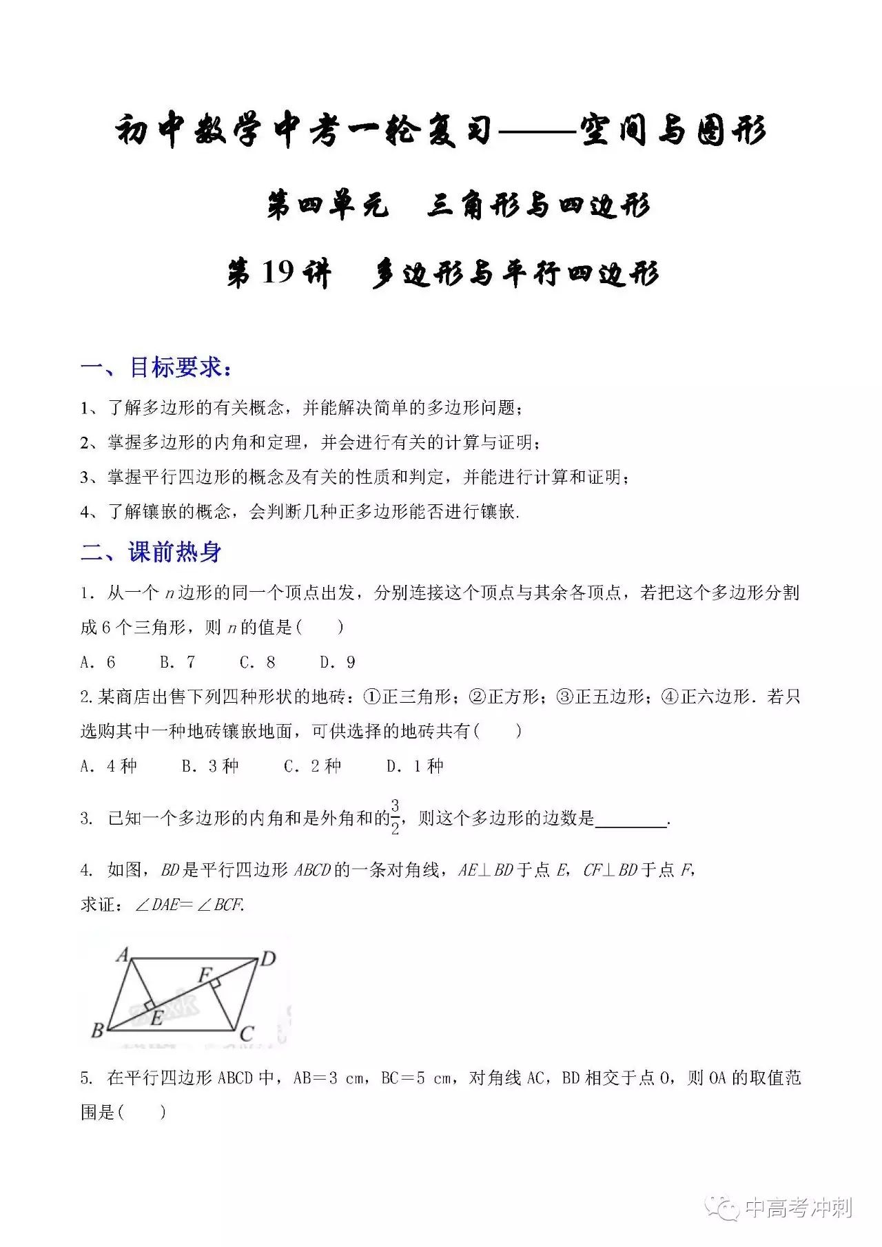 中考数学一轮复习 第十九讲 多边形与平行四边形 中高考冲刺 微信公众号文章阅读 Wemp