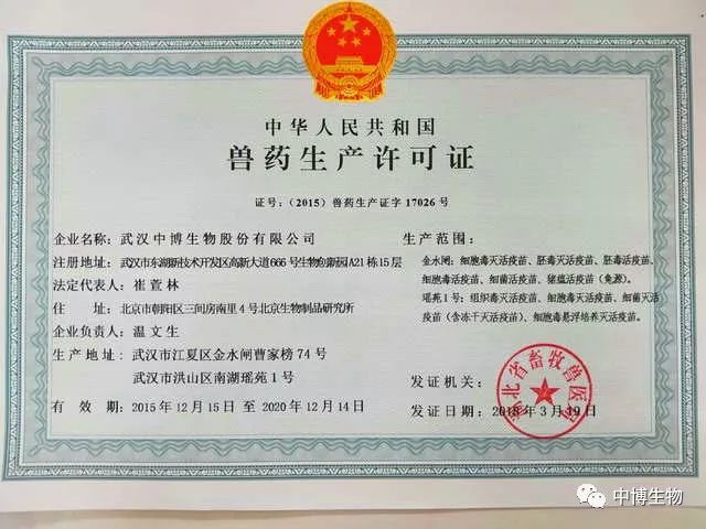 武汉中博细菌灭活疫苗（含冻干灭活疫苗）生产线获GMP证书和生产许可证