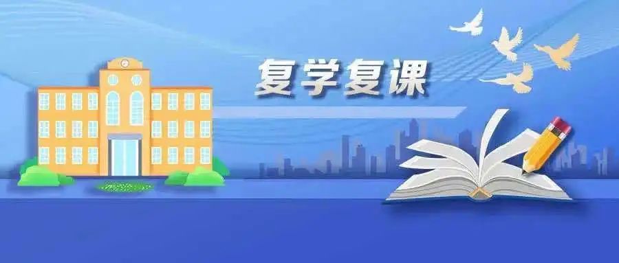 战疫教育部国家卫健委印发疫情防控常态化下复学复课工作20问