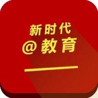 学习 | 看他们在全国教育大会上说了什么 | 新时代@教育