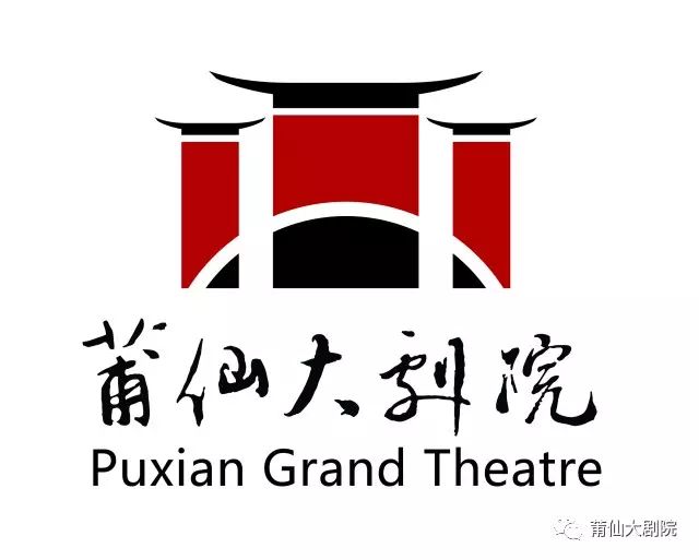 莆仙大剧院
