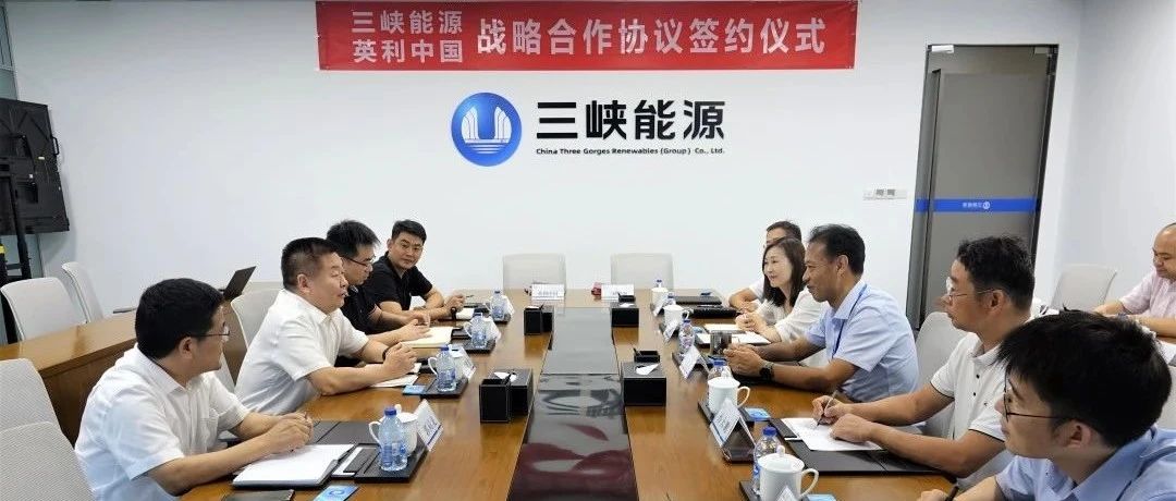 中国三峡能源三峡能源与英利能源座谈并签订战略合作协议