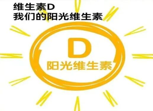 维生素D  对备孕女性、孕妇及胎儿的影响!