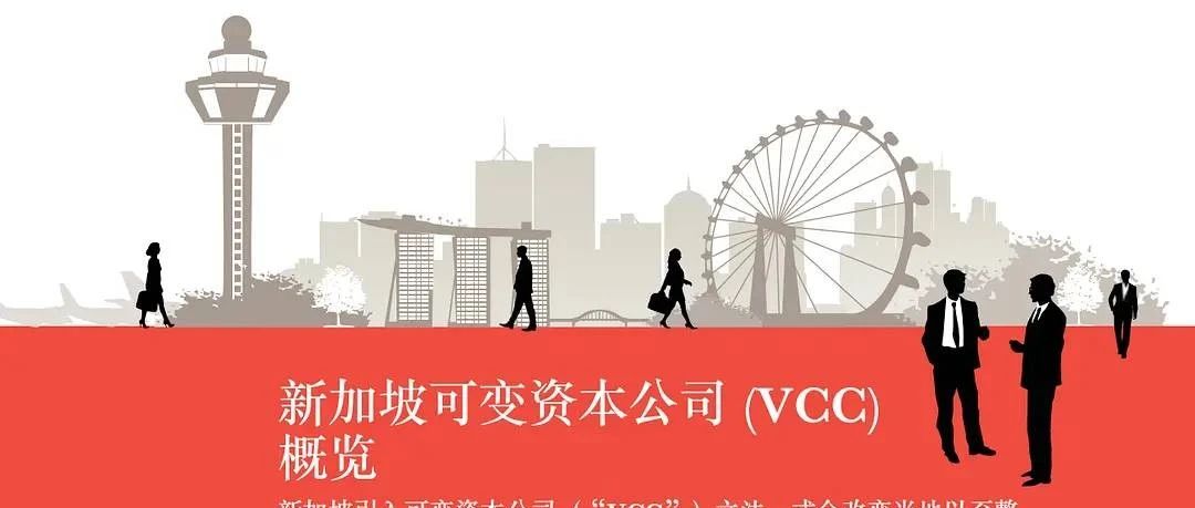 新加坡家族办公室移民与VCC可变资本