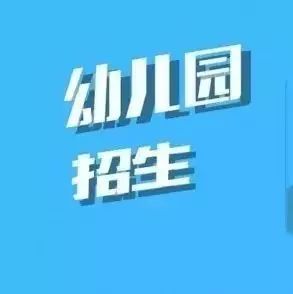 名单丨314人抢252个学位!南安二幼周六电脑派位