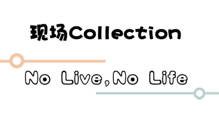 现场Collection(2018.08.27更新)