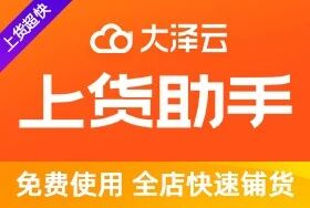 大泽云上货助手