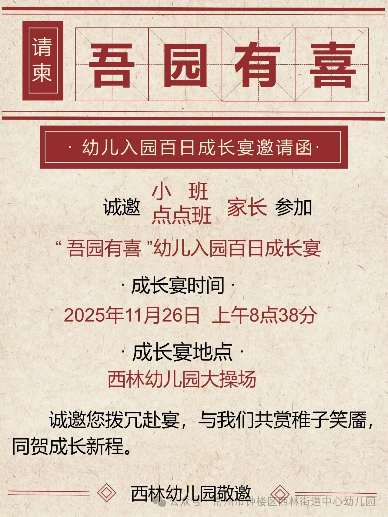 “ 百日成长宴 ”活动预告 | ??吾园有囍啦~-幼师课件网第2张图片