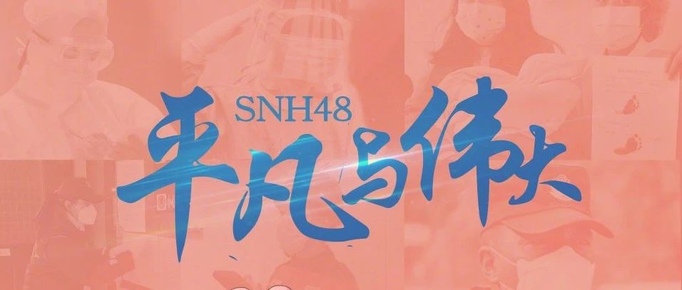 SNH48:致每个在平凡中绽放光芒的你
