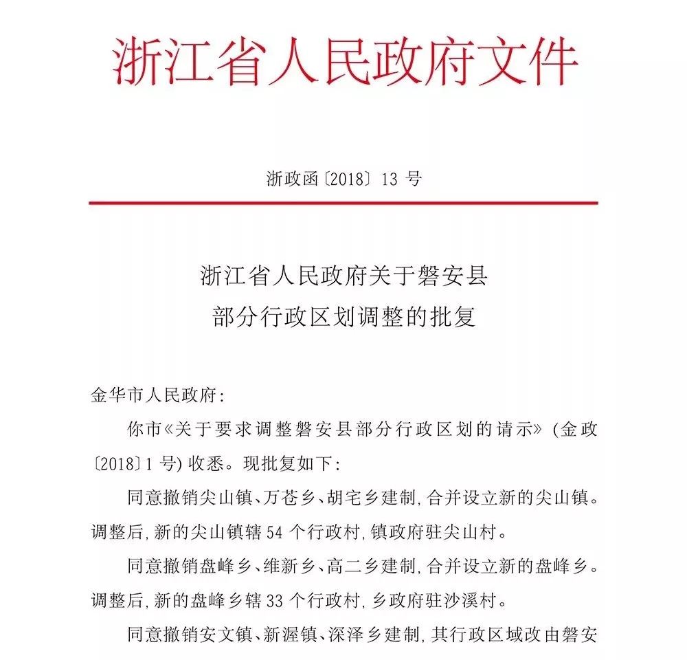 重磅!磐安县部分行政区划调整,具体调整方案看这里