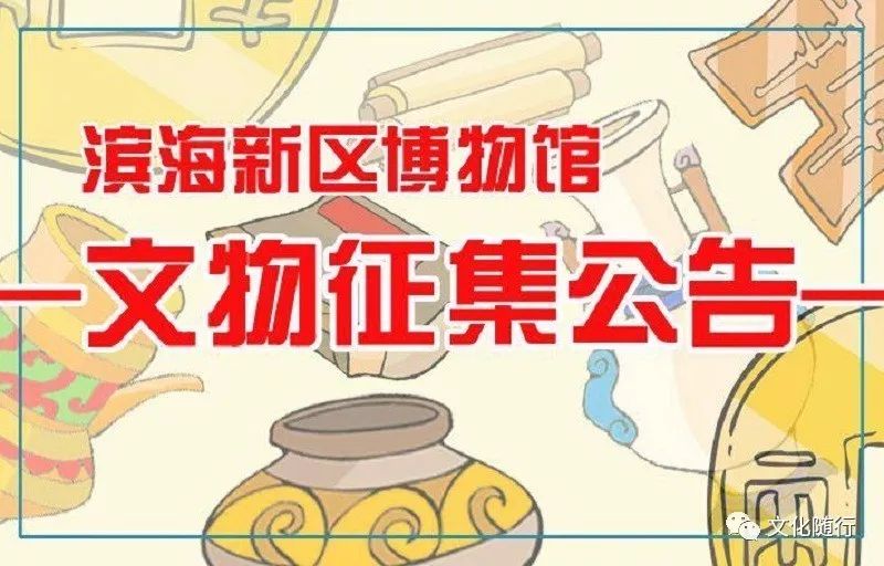 滨海新区博物馆文物征集公告