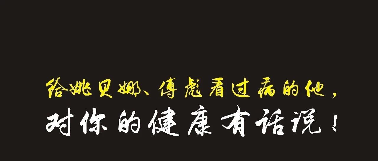 给姚贝娜、傅彪看过病的他,对你的健康有话说!