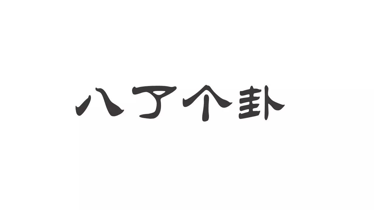 讲“娱乐”、“八卦”,显得人低级吗?