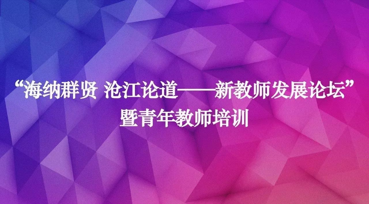 【活动预告】“海纳群贤 沧江论道——新教师发展论坛” 暨青年教师培训