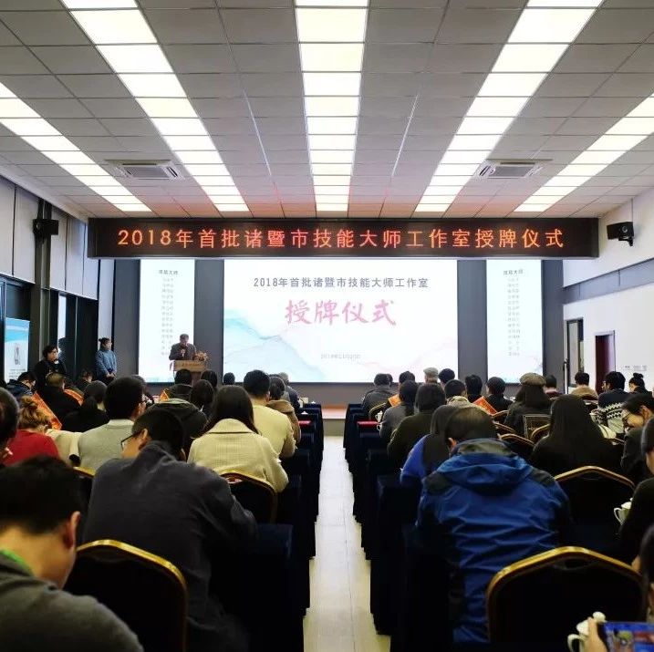 2018年首批诸暨市技能大师工作室授牌仪式成功举行