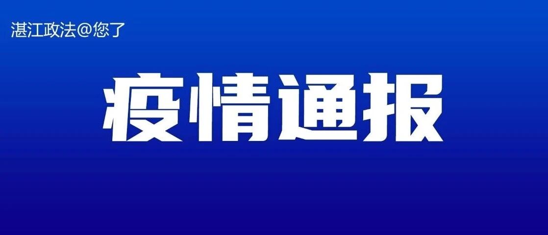 【最新通报】湛江市新增1例境外输入无症状感染者！来自菲律宾