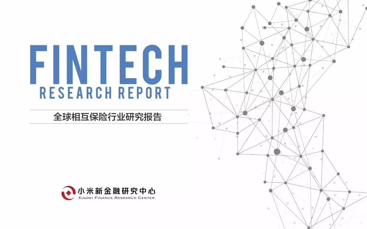 30页PPT解读相互保险 | 小米新金融研究中心发布 30页PPT解读相互保险 | 小米新金融研究中心发布