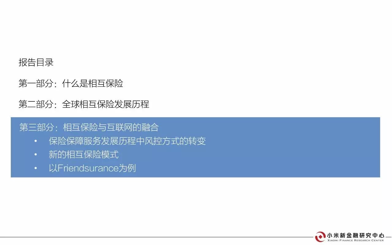 30页PPT解读相互保险 | 小米新金融研究中心发布 30页PPT解读相互保险 | 小米新金融研究中心发布