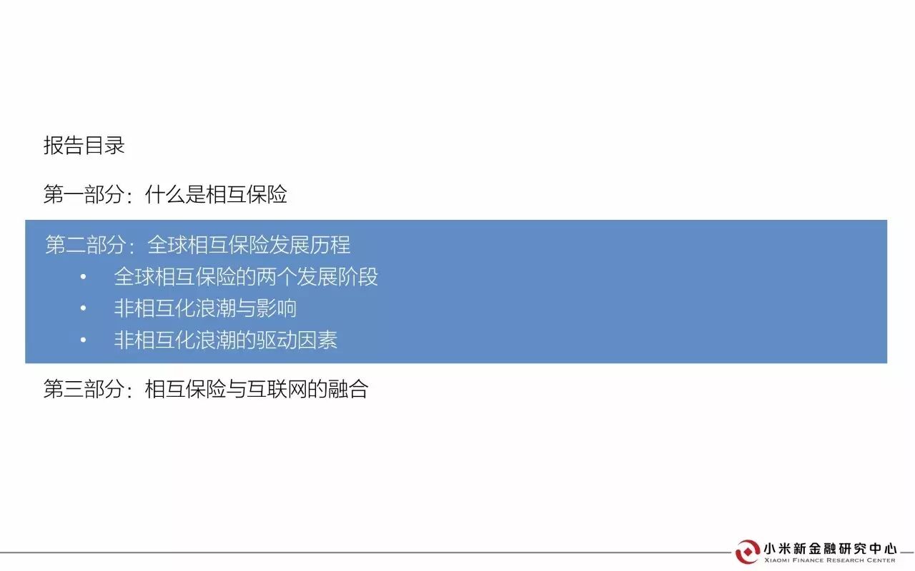 30页PPT解读相互保险 | 小米新金融研究中心发布 30页PPT解读相互保险 | 小米新金融研究中心发布