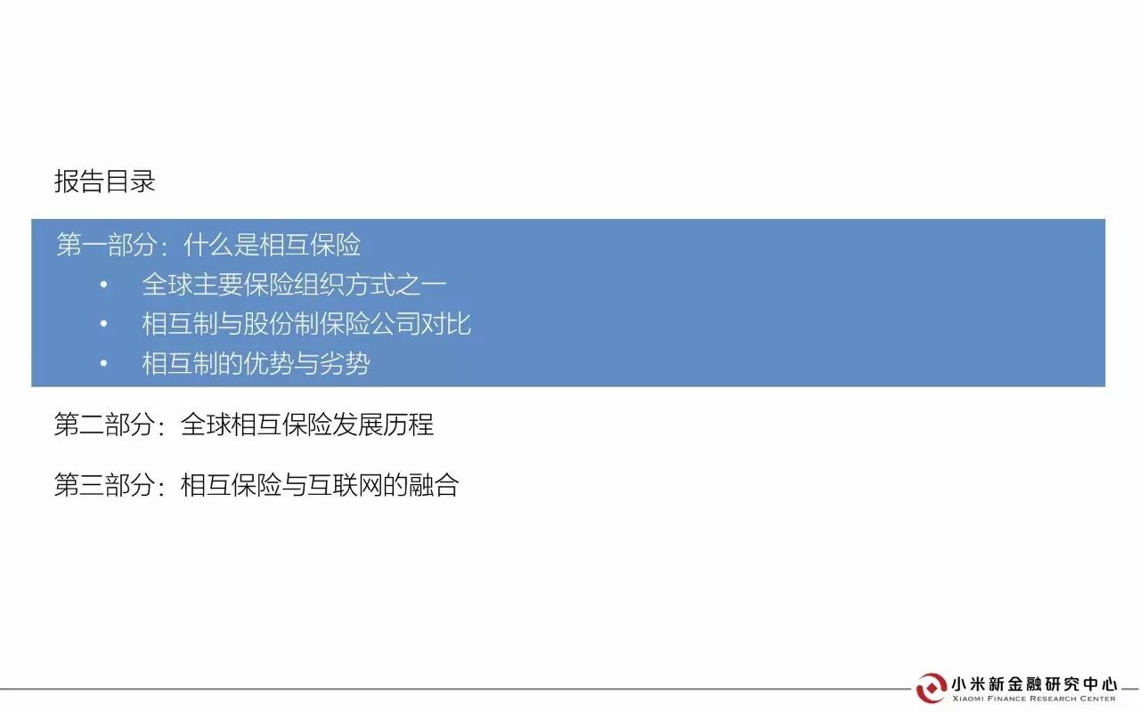 30页PPT解读相互保险 | 小米新金融研究中心发布 30页PPT解读相互保险 | 小米新金融研究中心发布