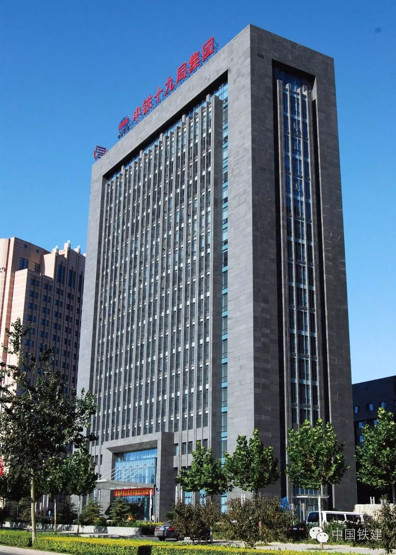 中国铁建《史记》之十九局